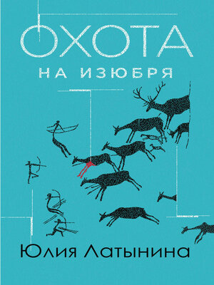 cover image of Охота на изюбря